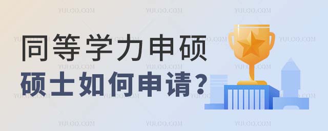 2025年同等學力申碩如何申請