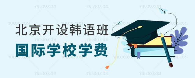 北京國際學(xué)校韓語班學(xué)費(fèi)