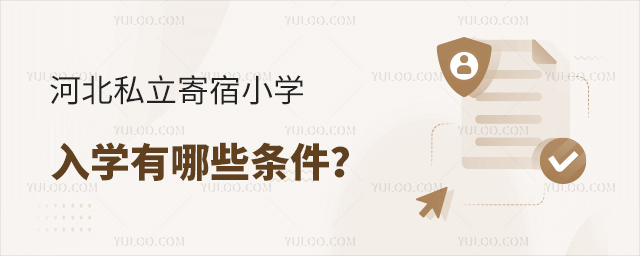 河北私立寄宿小學入學有那學條件