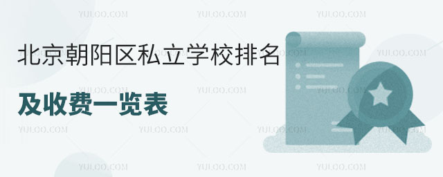 北京朝陽區私立學校排名及收費一覽表
