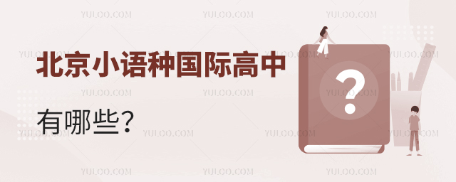 北京小語種國際高中有哪些.jpg