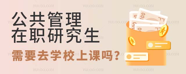 公共管理在職研究生去學校上課嗎