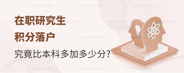 在職研究生比本科多加多少分