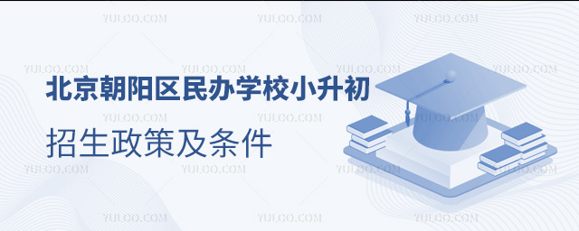 北京朝陽(yáng)區(qū)民辦學(xué)校小升初招生政策