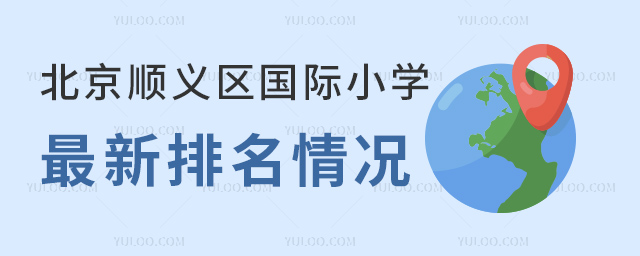 北京順義區國際小學學校排名.jpg