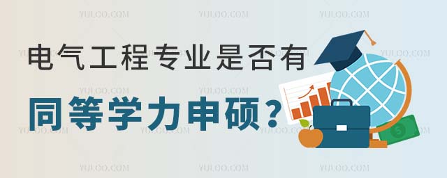 電氣工程專業是否有同等學力申碩