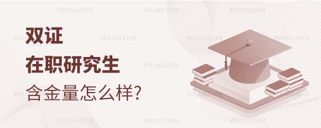 雙證在職研究生