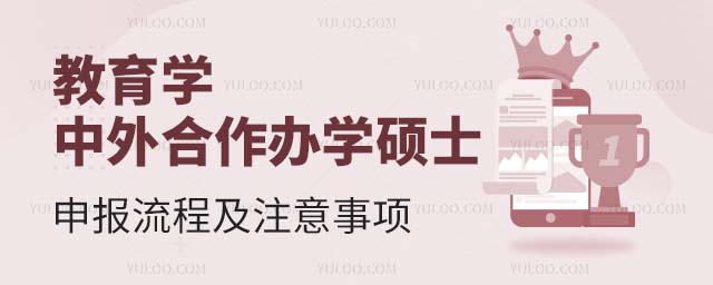 教育學(xué)中外合作辦學(xué)碩士申報流程