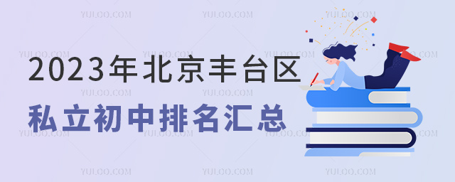 2023年北京豐臺區私立初中排名匯總