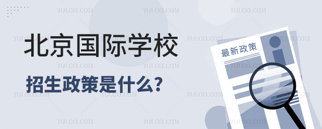 北京國際學(xué)校招生政策是什么.jpg