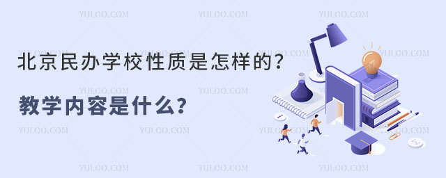 北京民辦學(xué)校性質(zhì)