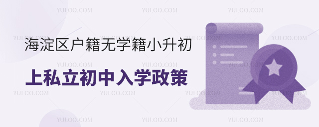 海淀區戶籍無學籍小升初上公立初中入學政策