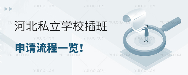 河北私立學(xué)校插班申請(qǐng)流程一覽