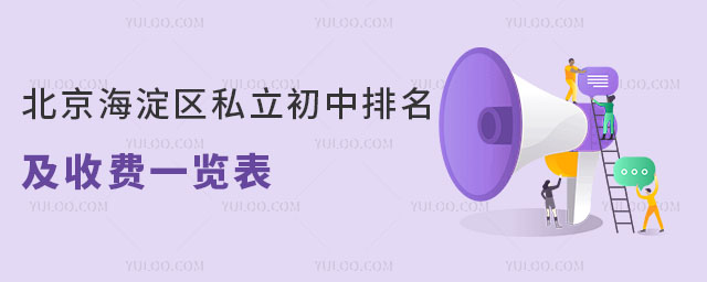 北京海淀區私立初中排名及收費一覽表