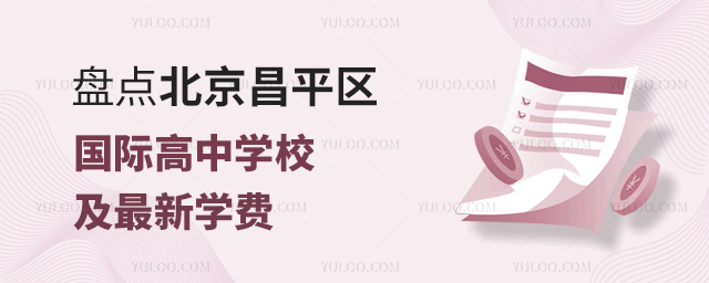 北京昌平區(qū)國際高中學校及最新學費.jpg