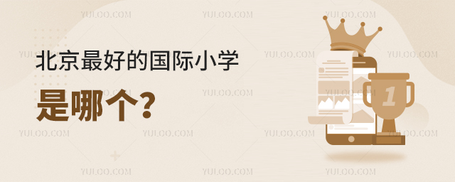 北京好的國際小學是哪個.jpg