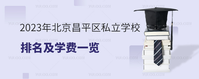 2023年北京昌平區私立學校排名及學費
