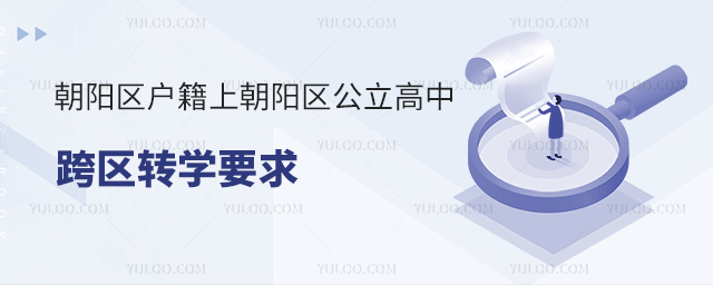 朝陽(yáng)區(qū)戶籍上朝陽(yáng)區(qū)公立高中跨區(qū)轉(zhuǎn)學(xué)要求