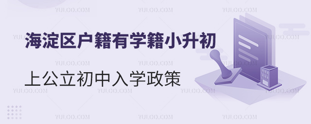 海淀區(qū)戶籍有學(xué)籍小升初上公立初中入學(xué)政策