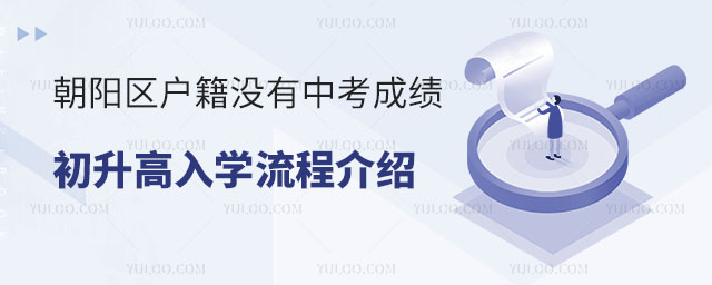 朝陽區戶籍沒有中考成績初升高入學流程