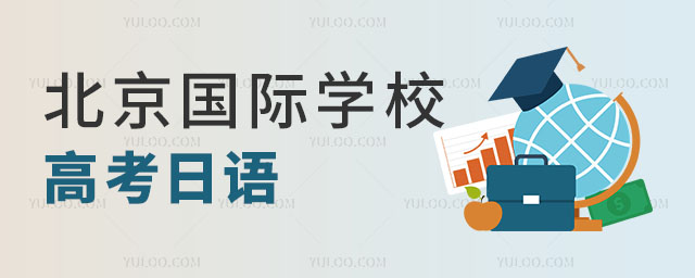 北京國際學校高考日語