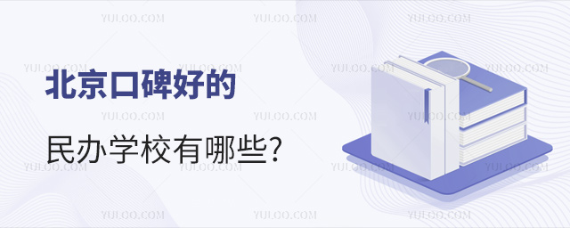 北京口碑好的民辦學校有哪些
