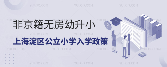 非京籍無房幼升小上海淀區公立小學入學政策