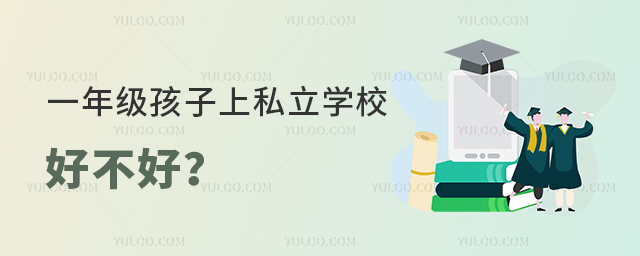 一年級孩子上私立學(xué)校好不好