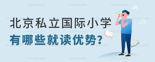 私立國際小學就讀優勢