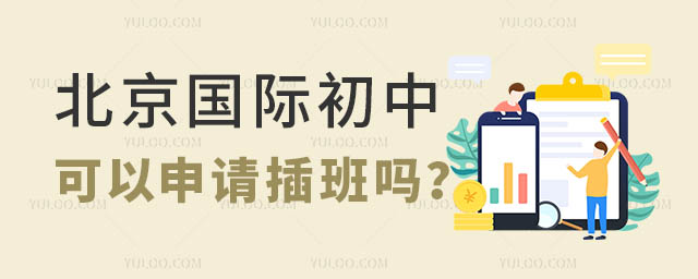 北京國際初中插班.jpg