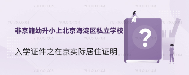 非京籍幼升小上北京海淀區私立學校入學證件之在京實際居住證明