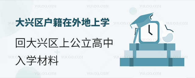 大興區戶籍在外地上學上大興區公立高中入學材料