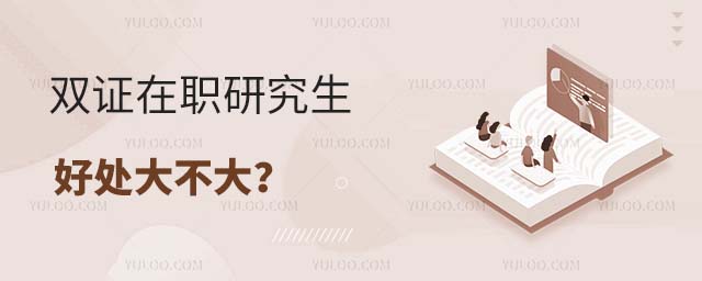 雙證在職研究生好處