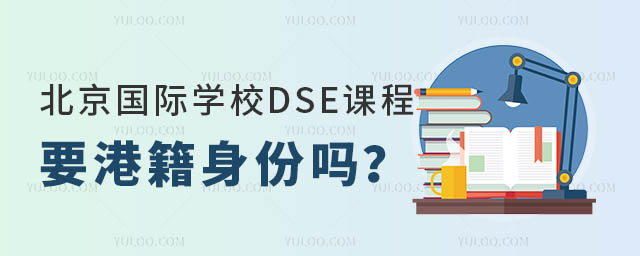 北京國際學校DSE課程