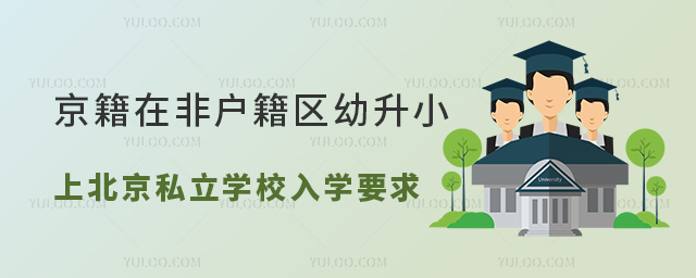 京籍在非戶籍區幼升小上北京私立學校入學要求