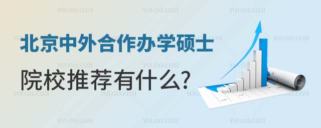 北京中外合作辦學碩士院校推薦有什么