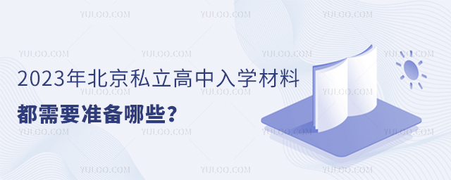 2023年北京私立高中入學材料都需要準備哪些
