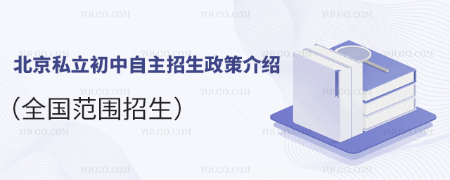 北京私立初中自主招生政策介紹