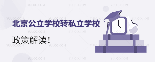 北京公立學校轉私立學校政策解讀
