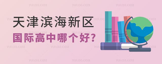 國際高中哪個好.jpg