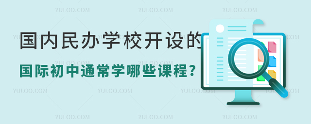 國(guó)際初中課程.jpg