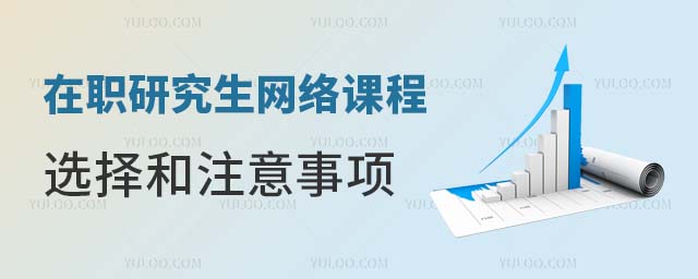 在職研究生網絡課