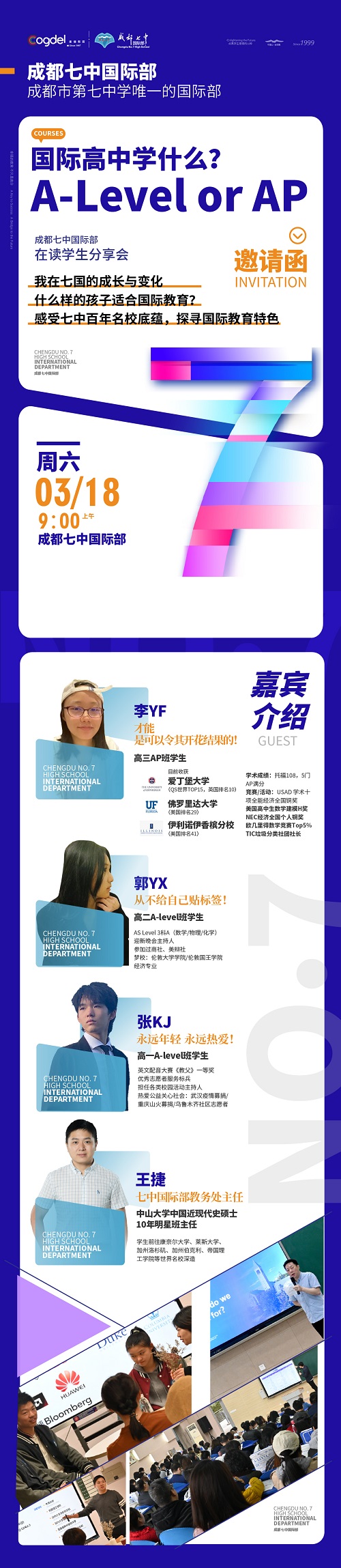 成都七中國際部分享會