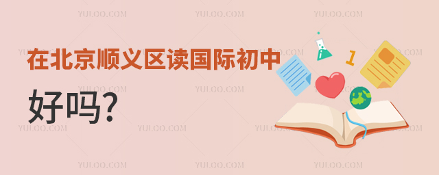 國際初中好嗎.jpg