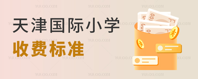天津國際小學收費標準(2023年).jpg
