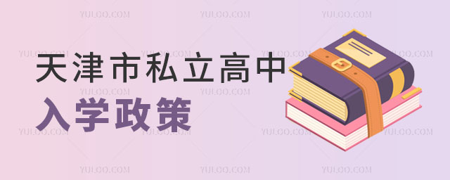 天津市私立高中入學政策