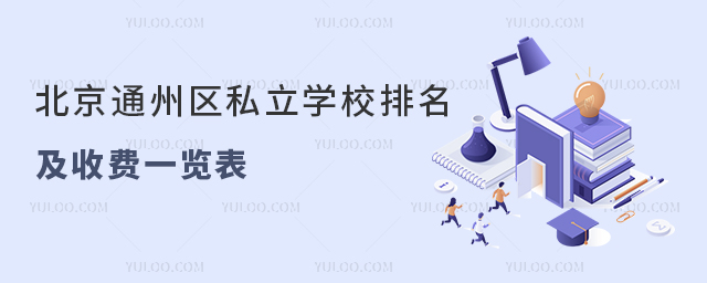 北京通州區私立學校排名及收費一覽表