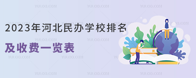 2023年河北民辦學(xué)校排名及收費(fèi)一覽表
