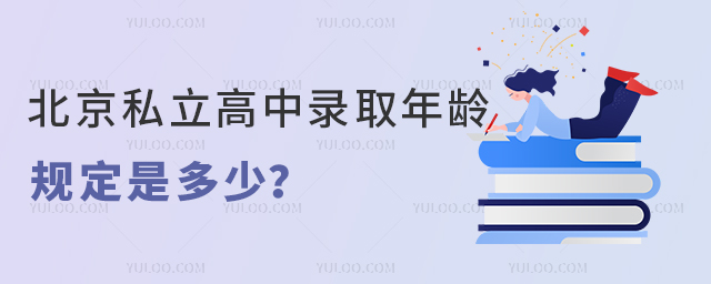 北京私立高中錄取年齡規定是多少