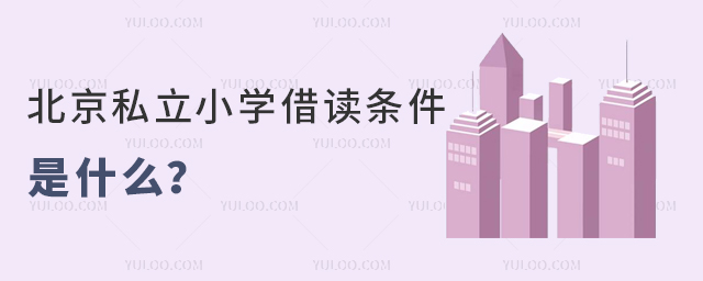北京私立小學借讀條件是什么